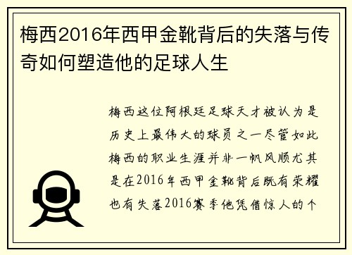 梅西2016年西甲金靴背后的失落与传奇如何塑造他的足球人生