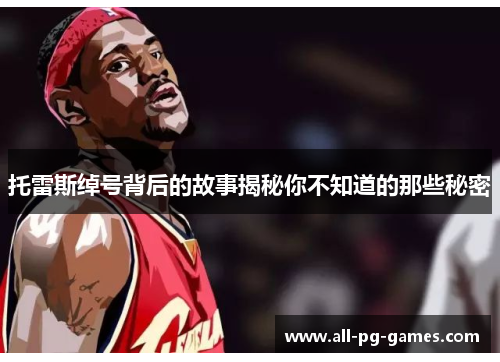 托雷斯绰号背后的故事揭秘你不知道的那些秘密