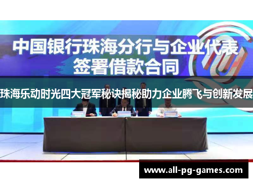 珠海乐动时光四大冠军秘诀揭秘助力企业腾飞与创新发展 珠海乐动时光四大冠军秘诀揭秘助力企业腾飞与创新发展