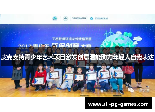 皮克支持青少年艺术项目激发创意潜能助力年轻人自我表达 皮克支持青少年艺术项目激发创意潜能助力年轻人自我表达