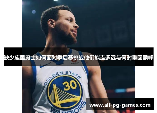 缺少库里勇士如何面对季后赛挑战他们能走多远与何时重回巅峰 缺少库里勇士如何面对季后赛挑战他们能走多远与何时重回巅峰