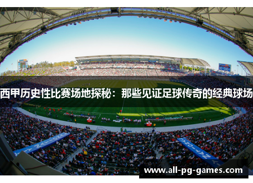 西甲历史性比赛场地探秘:那些见证足球传奇的经典球场 西甲历史性比赛场地探秘:那些见证足球传奇的经典球场