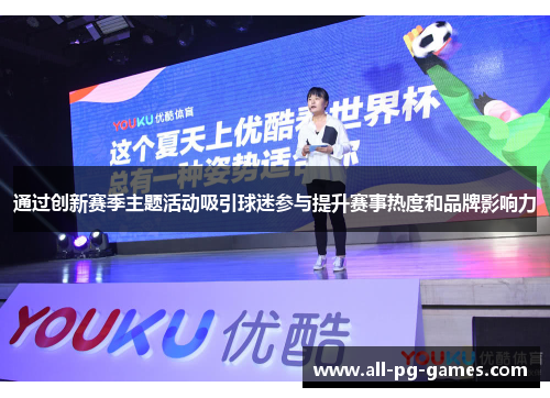 通过创新赛季主题活动吸引球迷参与提升赛事热度和品牌影响力