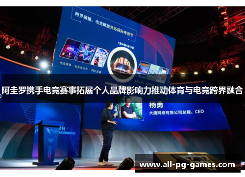阿圭罗携手电竞赛事拓展个人品牌影响力推动体育与电竞跨界融合