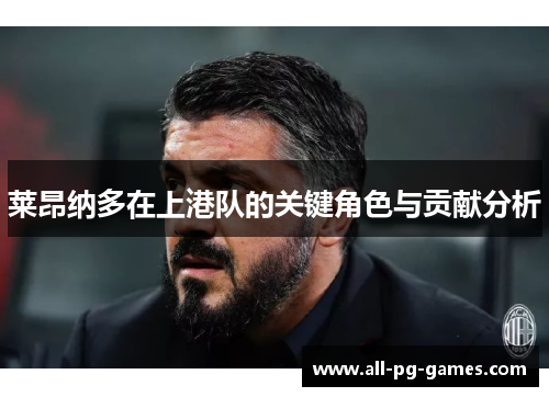 莱昂纳多在上港队的关键角色与贡献分析 莱昂纳多在上港队的关键角色与贡献分析