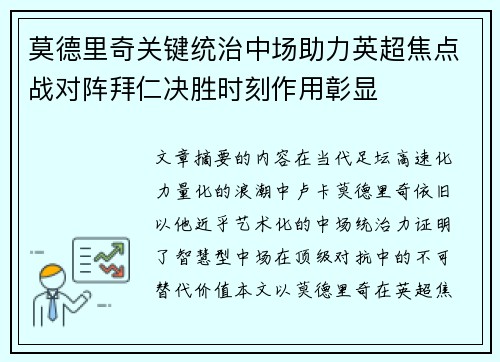 莫德里奇关键统治中场助力英超焦点战对阵拜仁决胜时刻作用彰显