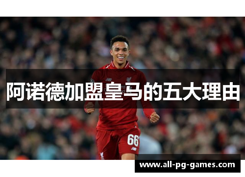 阿诺德加盟皇马的五大理由