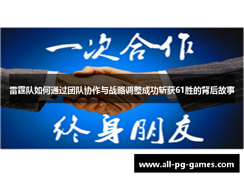 雷霆队如何通过团队协作与战略调整成功斩获61胜的背后故事 雷霆队如何通过团队协作与战略调整成功斩获61胜的背后故事