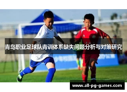 青岛职业足球队青训体系缺失问题分析与对策研究 青岛职业足球队青训体系缺失问题分析与对策研究
