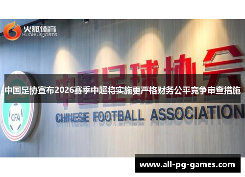 中国足协宣布2026赛季中超将实施更严格财务公平竞争审查措施